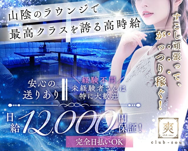 クラブ爽（そう）のラウンジ体入