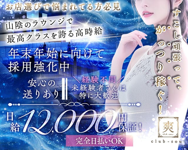 クラブ爽（そう）のラウンジ体入