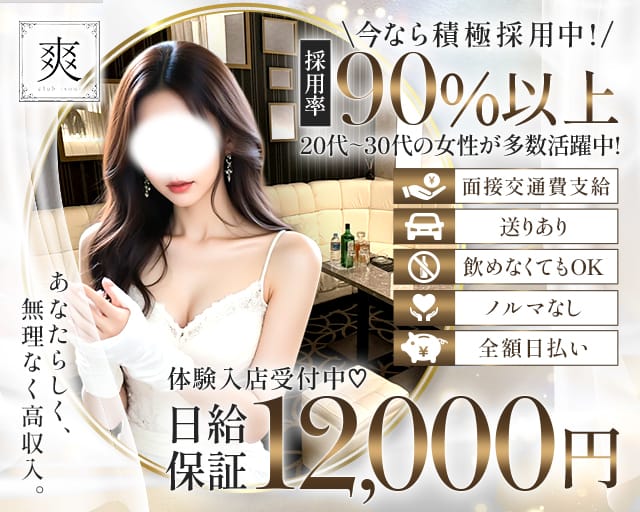爽（そう）のラウンジ体入
