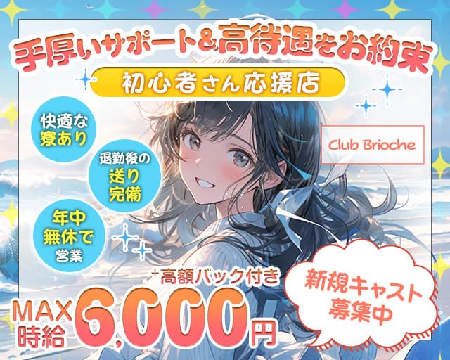 【竹ノ塚駅東口】Club Brioche（ブリオーシェ）のキャバクラ体入