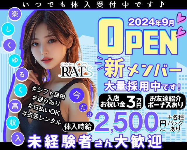 Girls bar RATS（ラッツ）のガールズバー体入