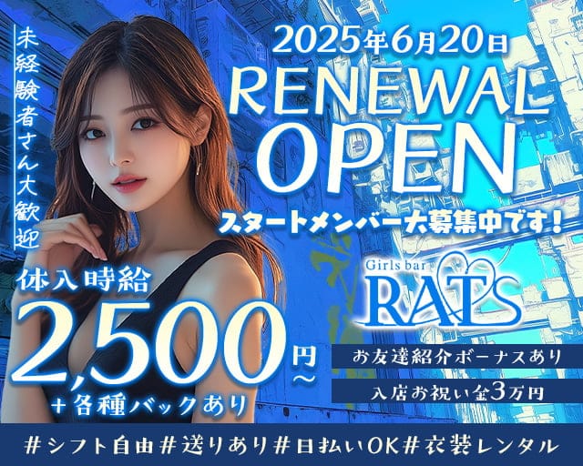 Girls bar RATS（ラッツ）のガールズバー体入