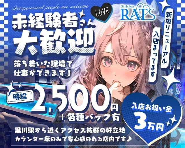 【黒川】Girls bar RATS（ラッツ）のガールズバー体入