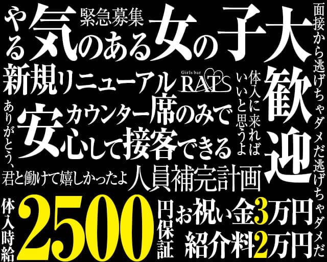 【黒川】Girls bar RATS（ラッツ）のガールズバー体入