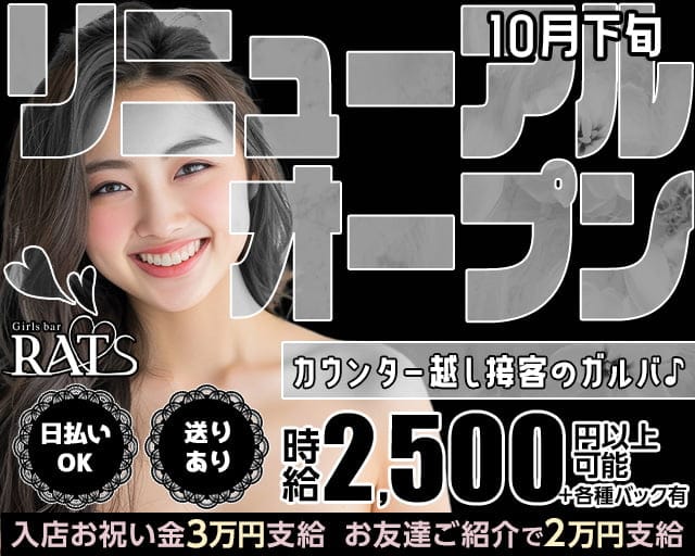 【黒川】Girls bar RATS（ラッツ）のガールズバー体入