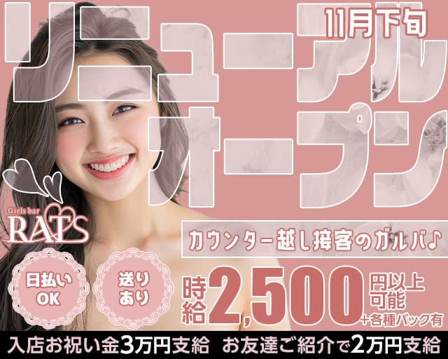 【黒川】Girls bar RATS(ラッツ)のガールズバー体入