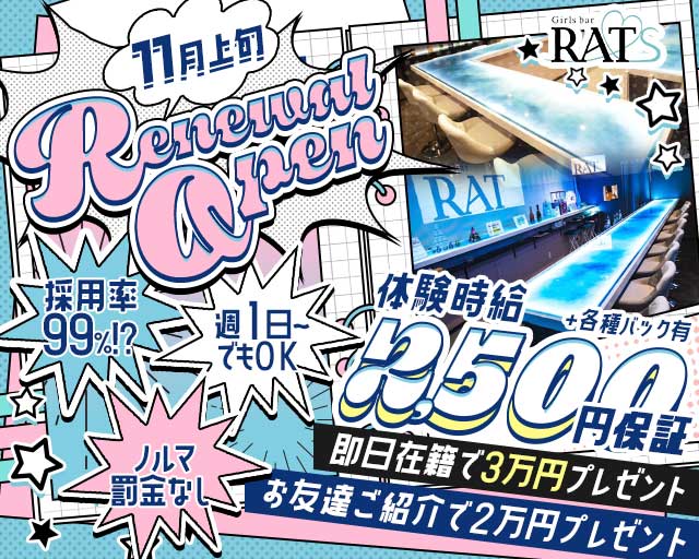 【黒川】Girls bar RATS（ラッツ）のガールズバー体入
