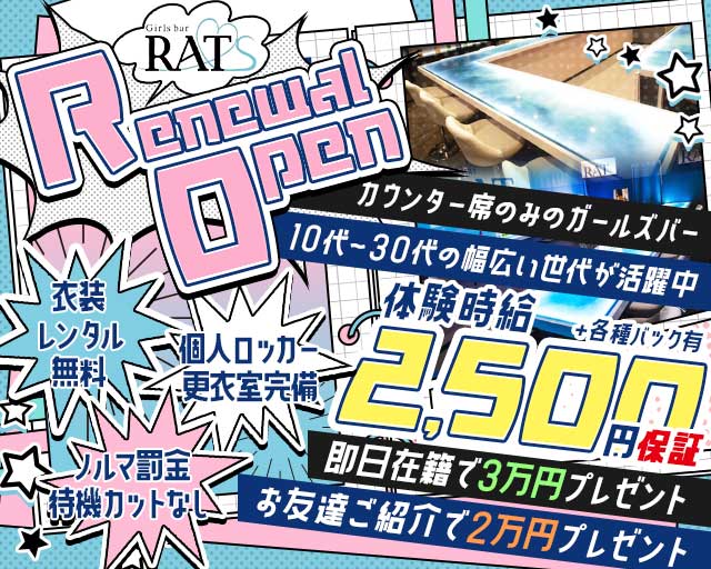 【黒川】Girls bar RATS（ラッツ）のガールズバー体入