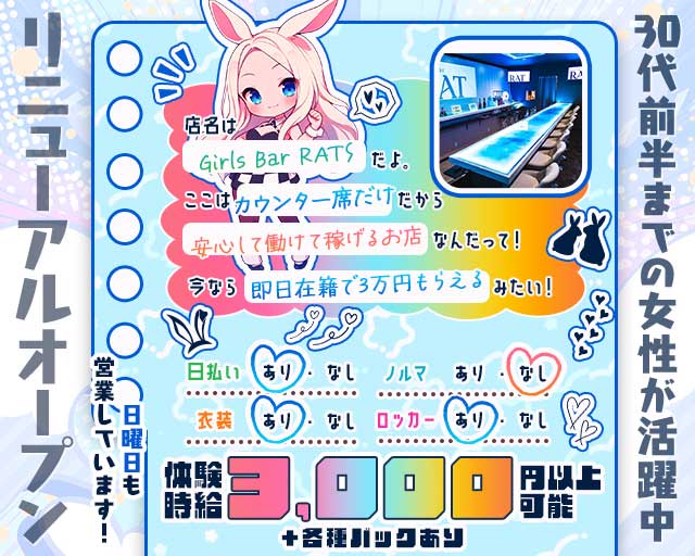 【黒川】Girls bar RATS（ラッツ）のガールズバー体入