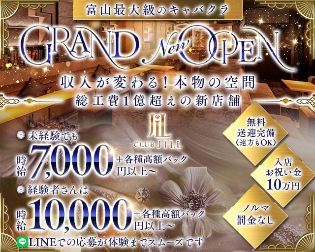 CLUB JILL（ジル）(富山キャバクラ)の求人・体験入店情報