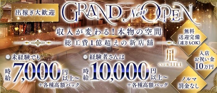 CLUB JILL（ジル）(富山キャバクラ)の求人・体験入店情報