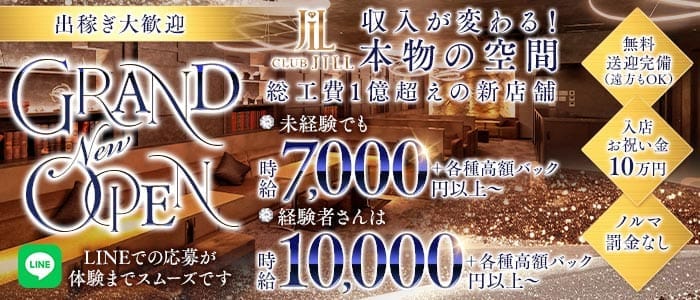 CLUB JILL（ジル）(富山キャバクラ)の求人・体験入店情報