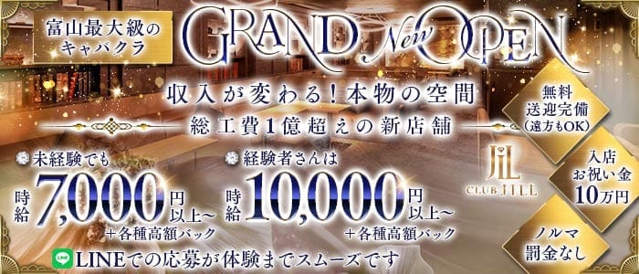 CLUB JILL（ジル）(富山キャバクラ)の求人・体験入店情報