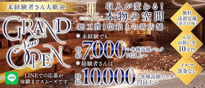 CLUB JILL（ジル）(富山キャバクラ)の求人・体験入店情報