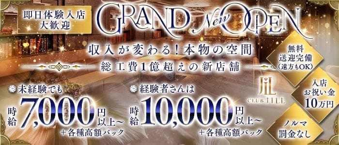 CLUB JILL（ジル） 富山キャバクラ 即日体入募集バナー