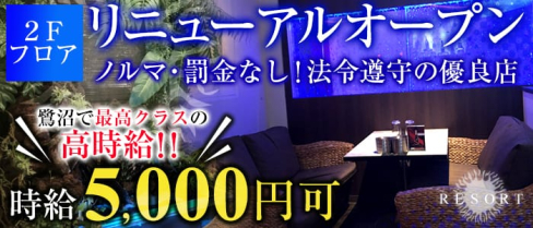 【鷺沼駅】RESORT(リゾート)【公式求人情報】(溝の口スナック)の求人・体験入店情報