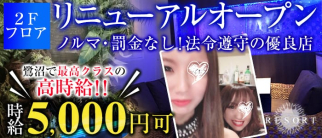 【鷺沼駅】RESORT(リゾート)【公式求人情報】