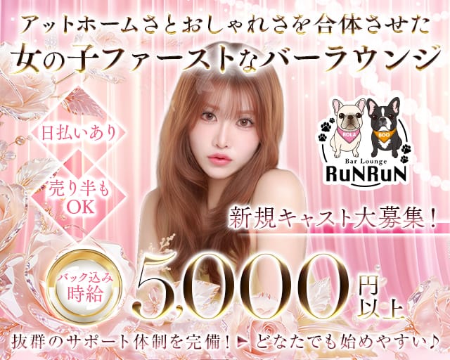 Bar Lounge RUNRUN（ルンルン）(錦ラウンジ)の求人・体験入店情報