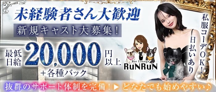 Bar Lounge RUNRUN（ルンルン）(錦ラウンジ)の求人・体験入店情報