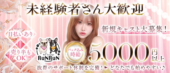 Bar Lounge RUNRUN（ルンルン）(錦ラウンジ)の求人・体験入店情報