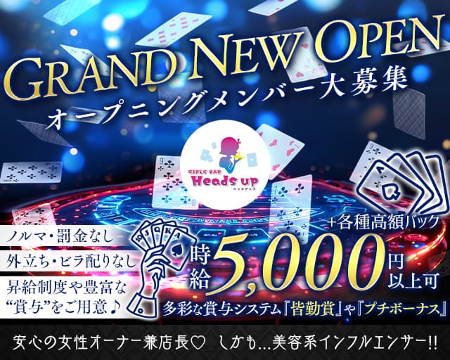 【夜・朝】Girl’s Bar Heads up（ヘッズアップ）のガールズバー体入