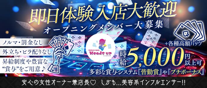 【夜・朝】Girl&rsquo;s Bar Heads up（ヘッズアップ）(歌舞伎町ガールズバー)の求人・体験入店情報