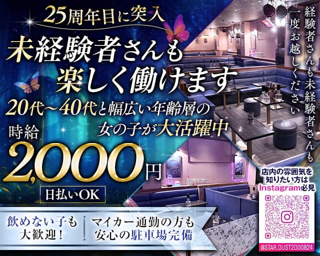 Star Dust（スターダスト）のスナック体入