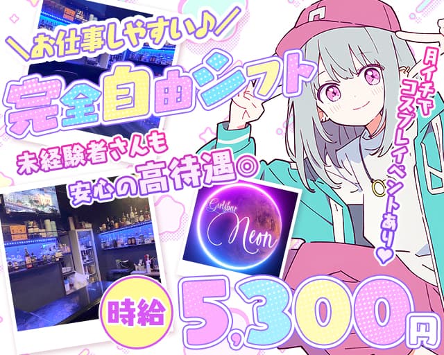 Girlsbar Neon（ネオン） の女性求人【体入ショコラ】