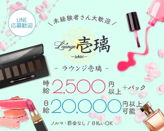 Lounge 壱離（イチリ）のスナック体入