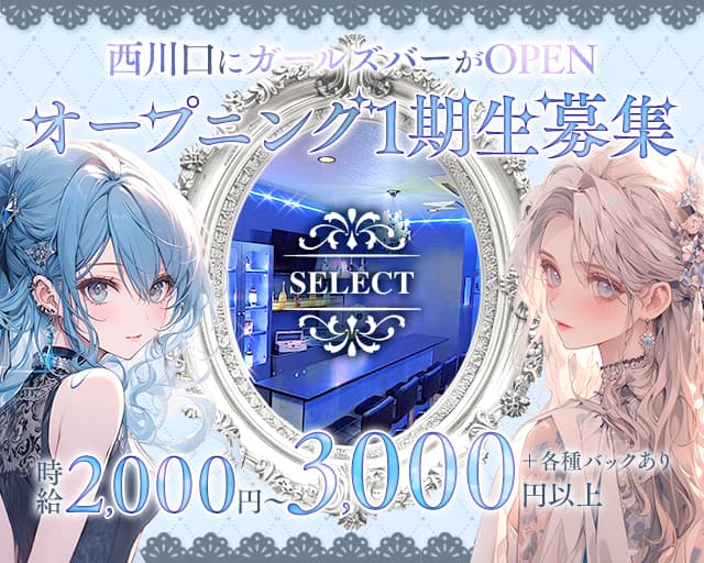 Girl's bar&Lounge SELECT（セレクト）のガールズバー体入