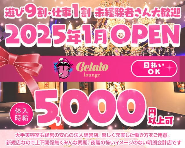 Gelato（ジェラート）のガールズバー体入
