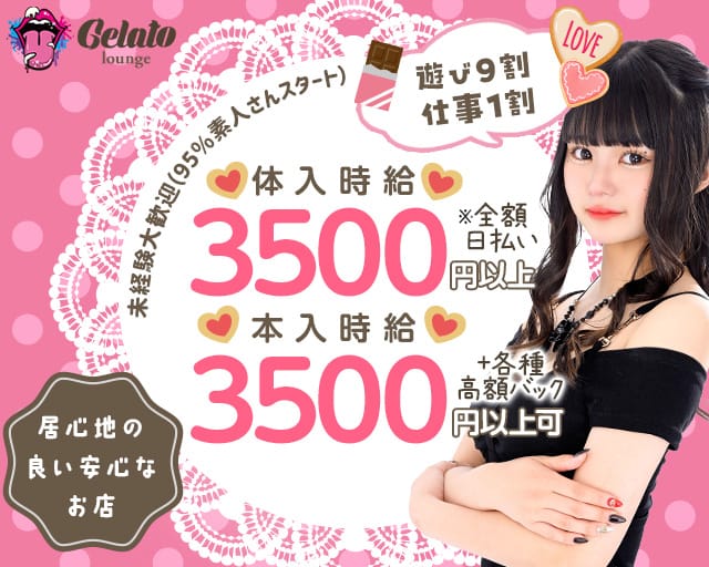 Gelato（ジェラート）のガールズバー体入