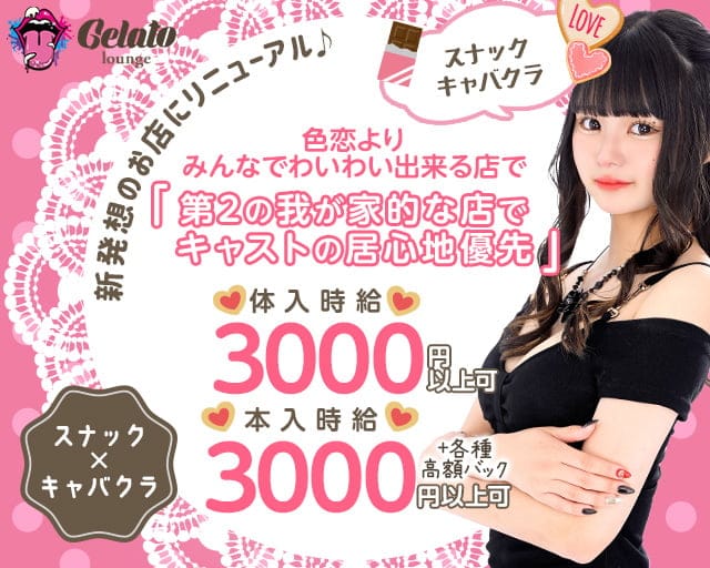 sunacava Gelato（スナキャバ ジェラート）のスナック体入