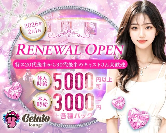 Gelato（ジェラート）のキャバクラ体入