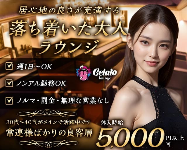 Gelato（ジェラート）のラウンジ体入