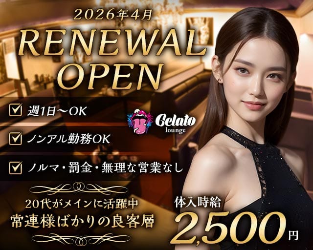 Gelato（ジェラート）のガールズバー体入