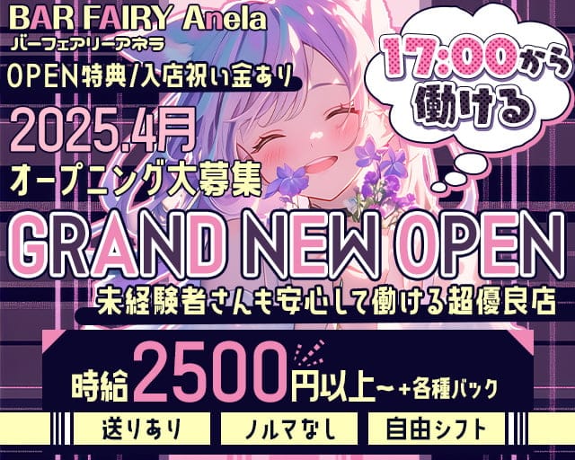 BAR FAIRY Anela（バーフェアリーアネラ）のガールズバー体入