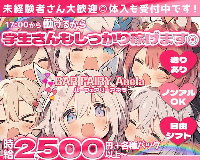 BAR FAIRY Anela（バーフェアリーアネラ）(十三ガールズバー)の求人・体験入店情報