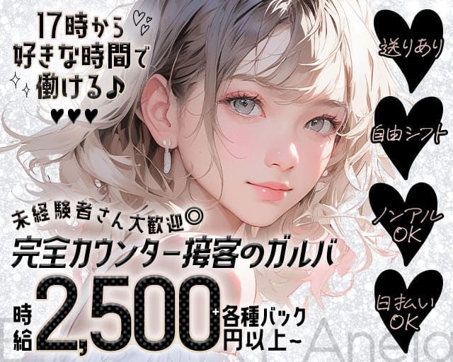 BAR FAIRY Anela（バーフェアリーアネラ）のガールズバー体入