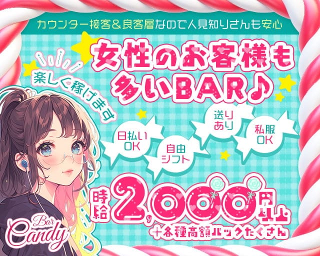 BAR CANDY（キャンディー）のガールズバー体入