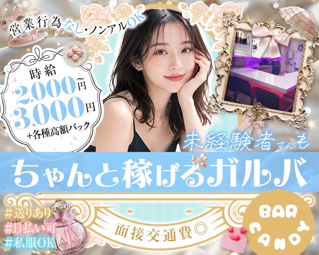 BAR CANDY（キャンディー）のガールズバー体入
