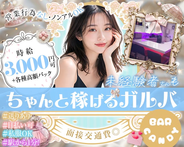 BAR CANDY（キャンディー）のガールズバー体入