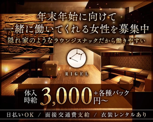 RIGEL（リゲル）のスナック体入