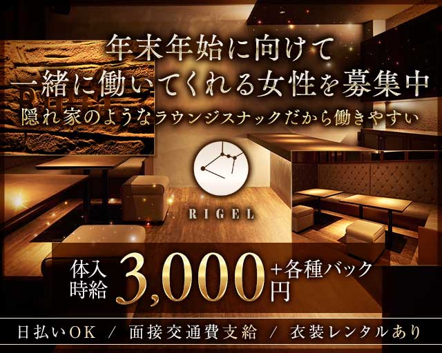RIGEL（リゲル）のラウンジ体入