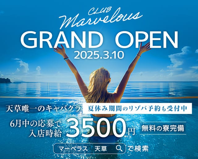 【天草】CLUB Marvelous（マーベラス）のキャバクラ体入