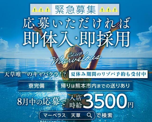 【天草】CLUB Marvelous（マーベラス）のキャバクラ体入