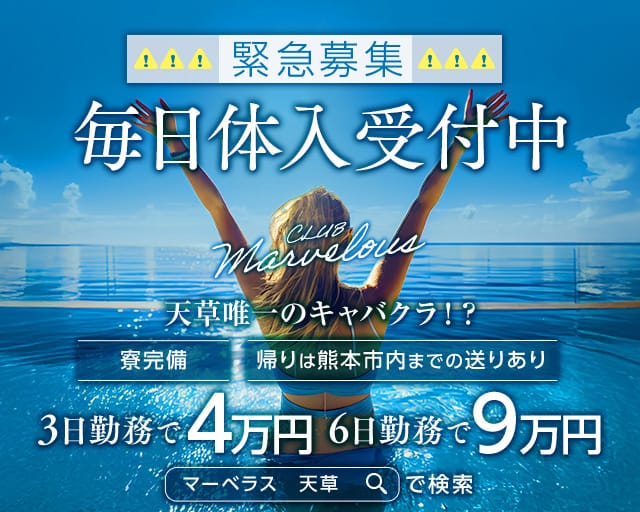 【天草】CLUB Marvelous（マーベラス）のキャバクラ体入