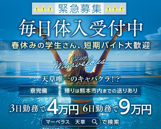 【天草】CLUB Marvelous（マーベラス）のキャバクラ体入