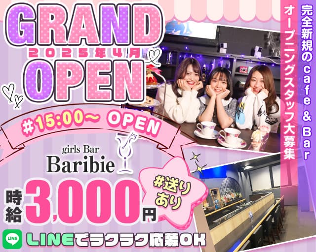 【昼・夕・夜】池袋西口GirlsBar Baribie-バービー-のガールズバー体入