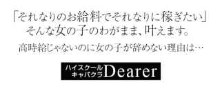 ハイスクールキャバクラ Dearer(ディアラ)【公式求人情報】